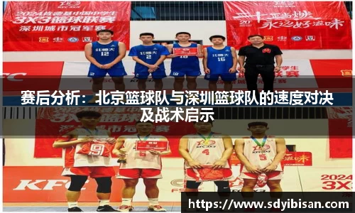 赛后分析：北京篮球队与深圳篮球队的速度对决及战术启示