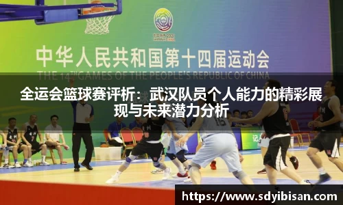 全运会篮球赛评析：武汉队员个人能力的精彩展现与未来潜力分析