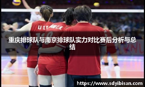 重庆排球队与南京排球队实力对比赛后分析与总结