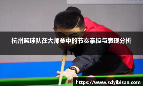 杭州篮球队在大师赛中的节奏掌控与表现分析