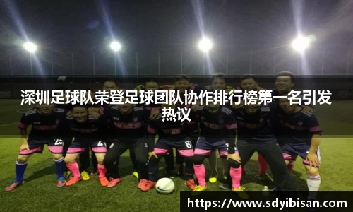 深圳足球队荣登足球团队协作排行榜第一名引发热议