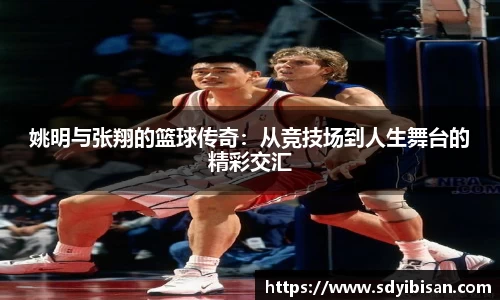 姚明与张翔的篮球传奇：从竞技场到人生舞台的精彩交汇