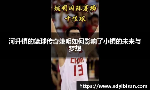 河升镇的篮球传奇姚明如何影响了小镇的未来与梦想