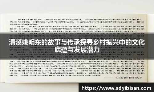 清溪姚明东的故事与传承探寻乡村振兴中的文化底蕴与发展潜力