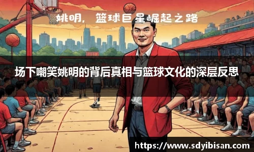 场下嘲笑姚明的背后真相与篮球文化的深层反思