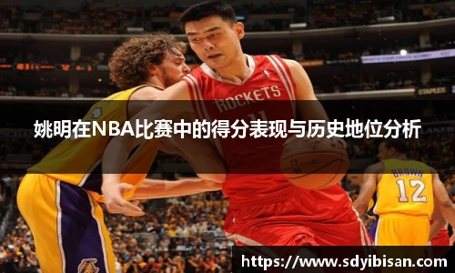 姚明在NBA比赛中的得分表现与历史地位分析