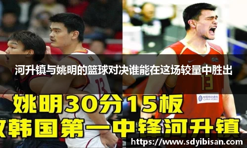 河升镇与姚明的篮球对决谁能在这场较量中胜出
