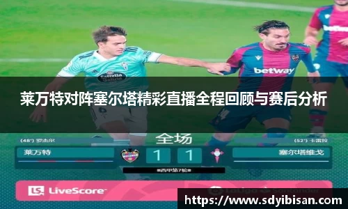 莱万特对阵塞尔塔精彩直播全程回顾与赛后分析