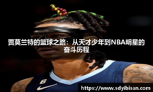 贾莫兰特的篮球之路:从天才少年到NBA明星的奋斗历程