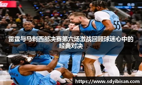 雷霆与马刺西部决赛第六场激战回顾球迷心中的经典对决