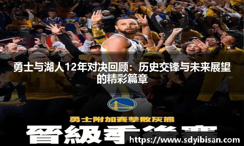 勇士与湖人12年对决回顾：历史交锋与未来展望的精彩篇章