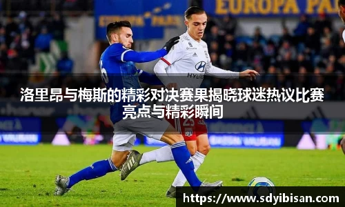 洛里昂与梅斯的精彩对决赛果揭晓球迷热议比赛亮点与精彩瞬间